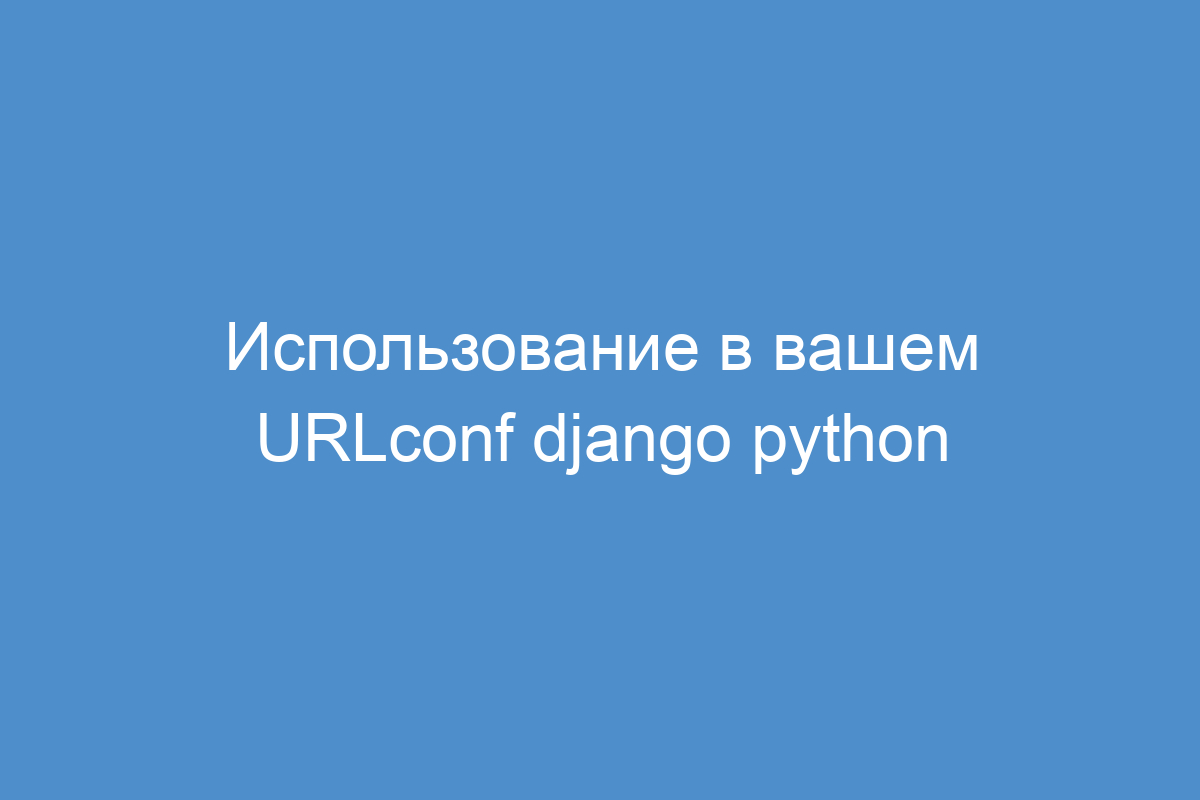 Использование в вашем URLconf django python
